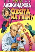 Наталья Александрова - Охота на гиену