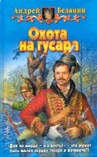 Андрей Белянин - Охота на гусара