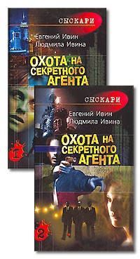  - Охота на секретного агента (комплект из 2 книг)