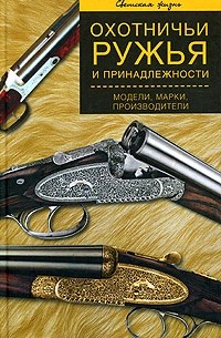 В.С. Коньков - Охотничьи ружья и принадлежности. Модели, марки, производители