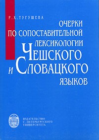 Разия Тугушева - Очерки по сопоставительной лексикологии чешского и словацкого языков