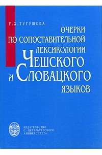Разия Тугушева - Очерки по сопоставительной лексикологии чешского и словацкого языков