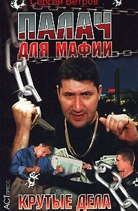 Сергей Ветров - Палач для мафии. Крутые дела