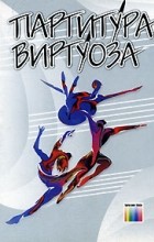  - Партитура Виртуоза (сборник)