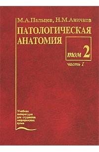  - Патологическая анатомия. В 2 томах. Том 2. Частный курс. Часть 1