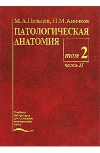  - Патологическая анатомия. В 2 томах. Том 2. Частный курс. Часть 2