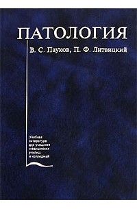  - Патология