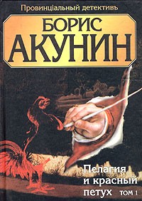 Борис Акунин - Пелагия и красный петух. В 2 томах. Том 1