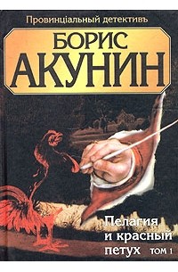 Борис Акунин - Пелагия и красный петух. В 2 томах. Том 1