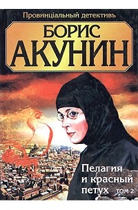 Борис Акунин - Пелагия и красный петух. В 2 томах. Том 2