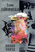 Елена Гайворонская - Пепел звезд