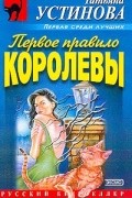 Устинова Т.В. - Первое правило королевы: Роман