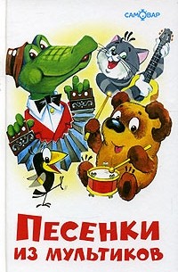 Песенки из мультиков