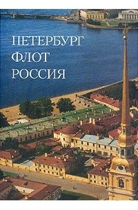 Доценко В.Д. - Петербург; Флот; Россия
