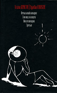 Агата Кристи - Печальный кипарис. Зло под солнцем. После похорон. Третья (сборник)