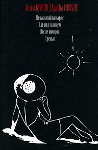 Агата Кристи - Печальный кипарис. Зло под солнцем. После похорон. Третья (сборник)