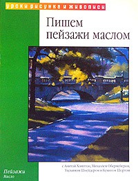  - Пишем пейзажи маслом (пер. с англ. Борисова И.)