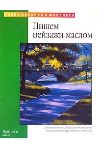 - Пишем пейзажи маслом (пер. с англ. Борисова И.)