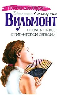 Плевать на все с гигантской секвойи