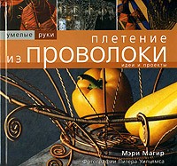 М. Магир - Плетение из проволоки