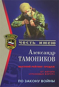 Александр Тамоников - По закону войны