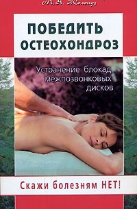 М. Я. Жолондз - Победить остеохондроз. Устранение блокад межпозвонковых дисков