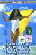 С. Батечко - Повышенная масса тела и программа комплексной биокоррекции с &quot;Тяньши&quot; (практическое руководство)