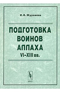 Подготовка воинов Аллаха VI-XIII вв.
