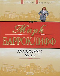 Марк Барроклифф - Подружка №44