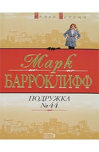 Подружка №44