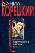 Корецкий Д.А. - Подставная фигура.  Том 1