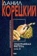 Корецкий Д.А. - Подставная фигура. Том 2