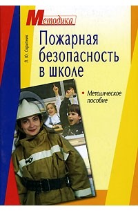 Л. Ю. Скрипник - Пожарная безопасность в школе