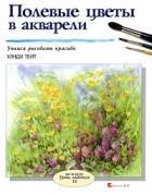 Уэнди Тейт - Полевые цветы в акварели