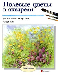 Уэнди Тейт - Полевые цветы в акварели
