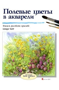Уэнди Тейт - Полевые цветы в акварели
