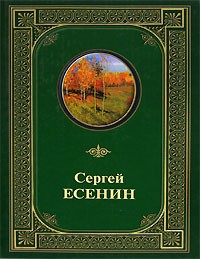 Сергей Есенин - Полное собрание сочинений (сборник)