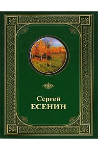 Сергей Есенин - Полное собрание сочинений (сборник)