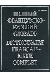 Николай Макаров - Полный французско-русский словарь / Dictionnaire francais-russe complet