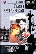 Галина Врублевская - Половина любви