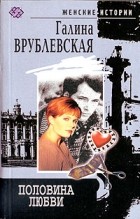 Галина Врублевская - Половина любви