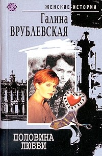 Галина Врублевская - Половина любви