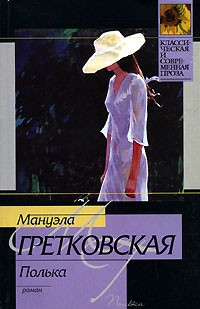 Мануэла Гретковская - Полька