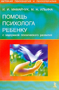  - Помощь психолога ребенку с задержкой психического развития: Научно-практическое руководство