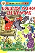 Аркадий Шер - Попался Волчок на крючок (сборник)