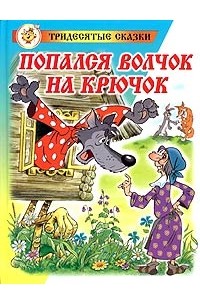 Аркадий Шер - Попался Волчок на крючок (сборник)
