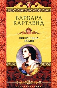 Посланница любви