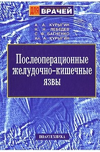 Послеоперационные желудочно-кишечные язвы