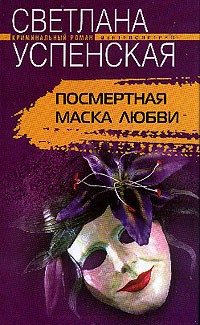 Светлана Успенская - Посмертная маска любви