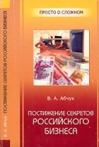 Владимир Абчук - Постижение секретов российского бизнеса